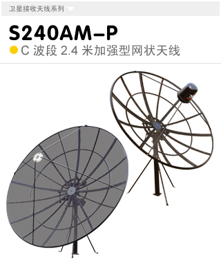 S240AM-P  C波段2.4米立柱式天线